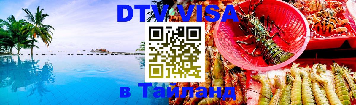 Destination Thailand Visa (DTV виза) Новосибирск 