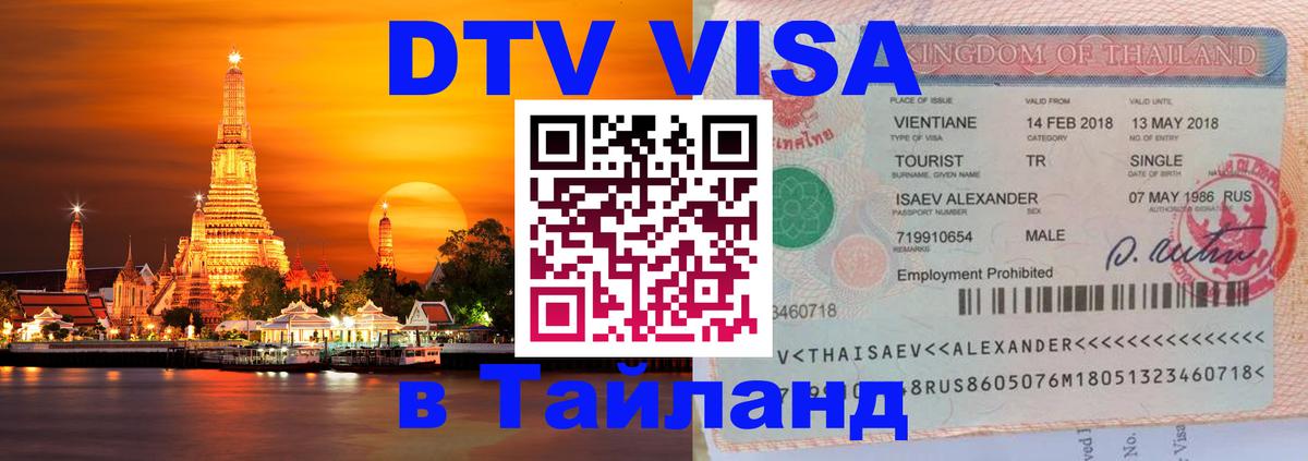 ДТВ виза в Таиланд Новосибирск 